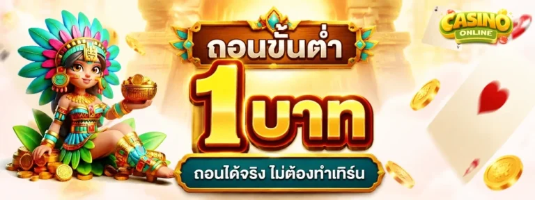 ถอนขั้นต่ํา1บาท