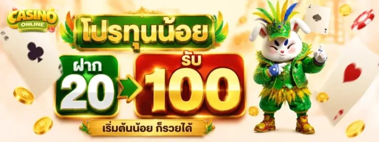 เว็บตรงไม่ต้องฝากถอนก็ได้