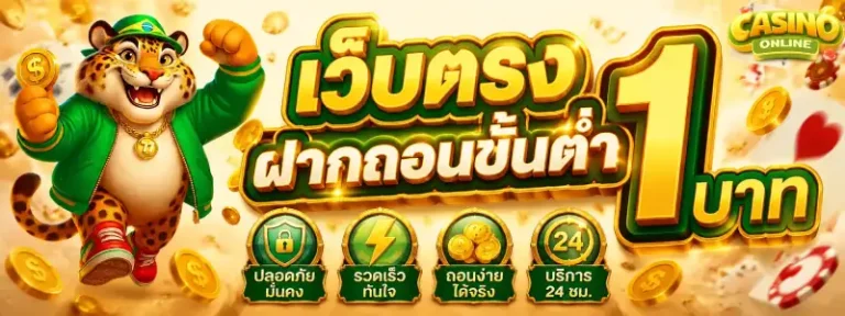 เว็บตรงฝากถอนขั้นต่ำ 1 บาท